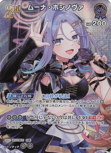 画像1: 【バウンサーバウンド SR】ムーナ・ホシノヴァ　hBP08-054 (1)