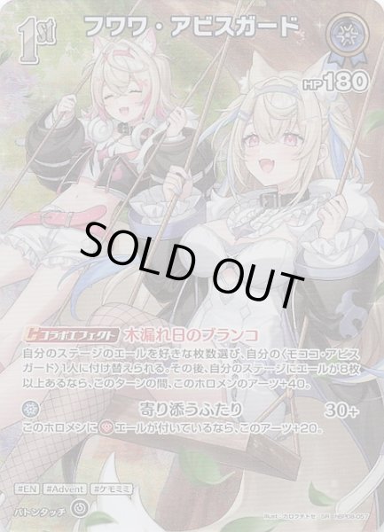 画像1: 【バウンサーバウンド SR】フワワ・アビスガード　hBP08-057 (1)