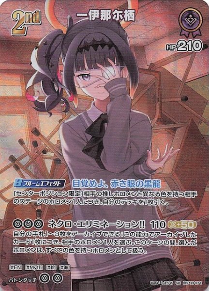 画像1: 【バウンサーバウンド SR】一伊那尓栖　hBP08-074 (1)