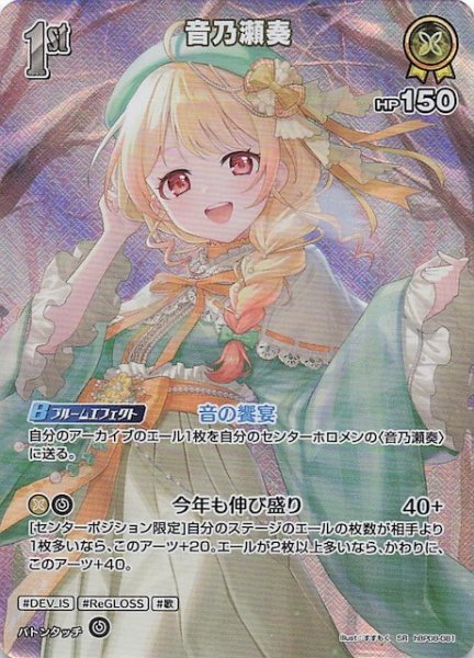 画像1: 【バウンサーバウンド SR】音乃瀬奏　hBP08-081 (1)
