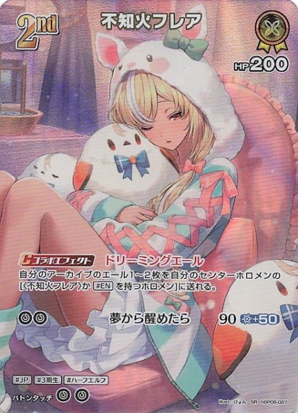 画像1: 【バウンサーバウンド SR】不知火フレア　hBP08-087 (1)