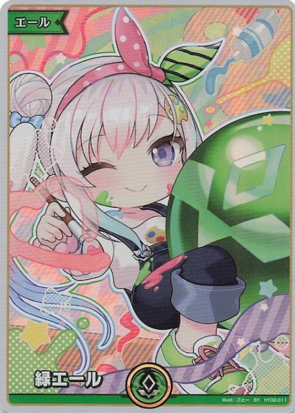 画像1: 【バウンサーバウンド SY】緑エール　hY02-011 (1)