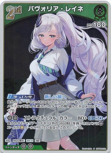画像1: 【バウンサーバウンド S】パヴォリア・レイネ　hBP08-032 (1)