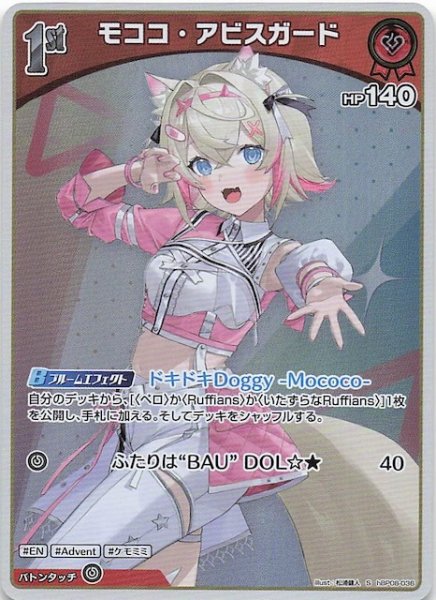 画像1: 【バウンサーバウンド S】モココ・アビスガード　hBP08-036 (1)