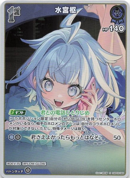 画像1: 【バウンサーバウンド S】水宮枢　hBP08-049 (1)