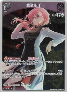 バウンサーバウンド SR】鷹嶺ルイ hBP08-067 - マナソース