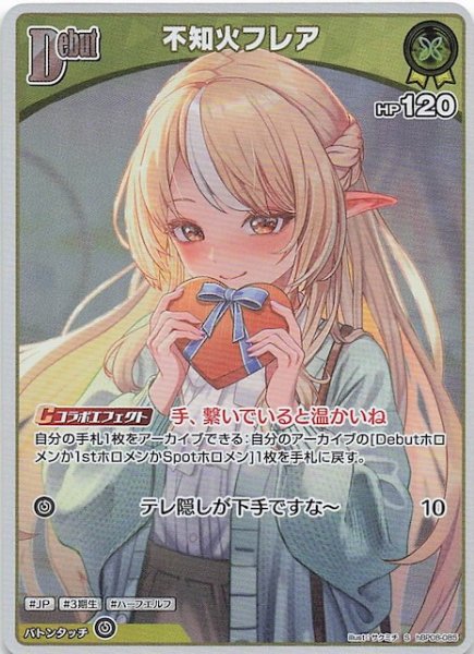 画像1: 【バウンサーバウンド S】不知火フレア　hBP08-085 (1)