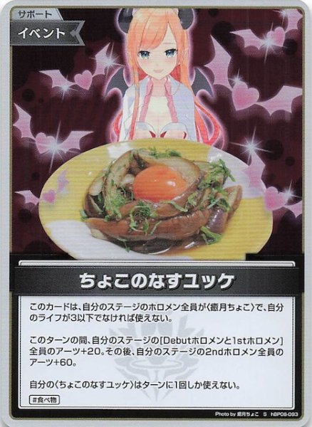 画像1: 【バウンサーバウンド S】ちょこのなすユッケ　hBP08-093 (1)
