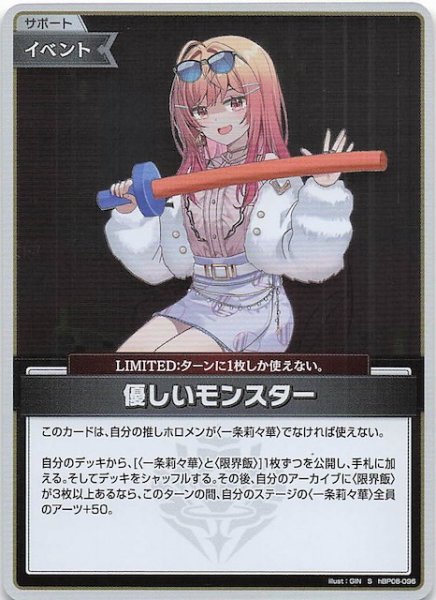 画像1: 【バウンサーバウンド S】優しいモンスター　hBP08-096 (1)