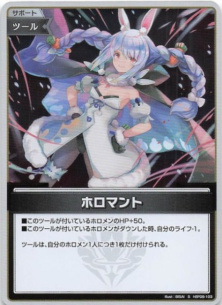 画像1: 【バウンサーバウンド S】ホロマント　hBP08-103 (1)