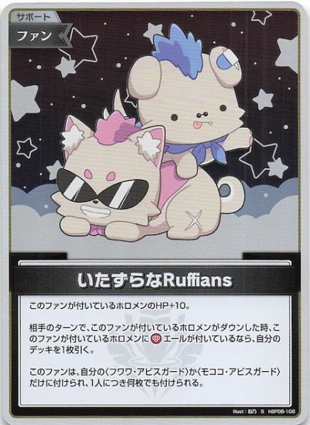 画像1: 【バウンサーバウンド S】いたずらなRuffians　hBP08-108 (1)