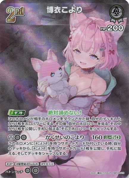 画像1: 【キュリアスユニバース UR】博衣こより　hBP04-013 (1)