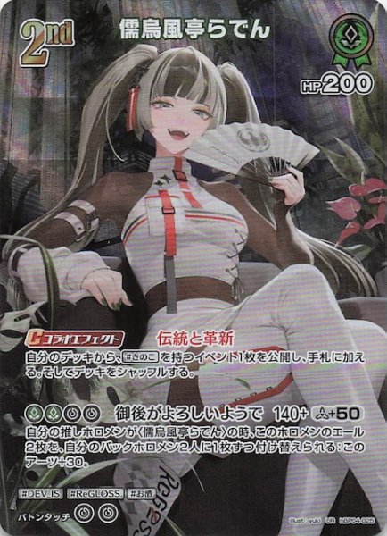 画像1: 【キュリアスユニバース UR】儒烏風亭らでん　hBP04-025 (1)