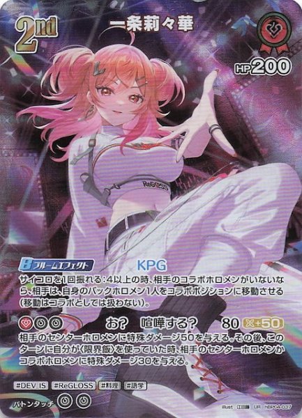 画像1: 【キュリアスユニバース UR】一条莉々華　hBP04-037 (1)