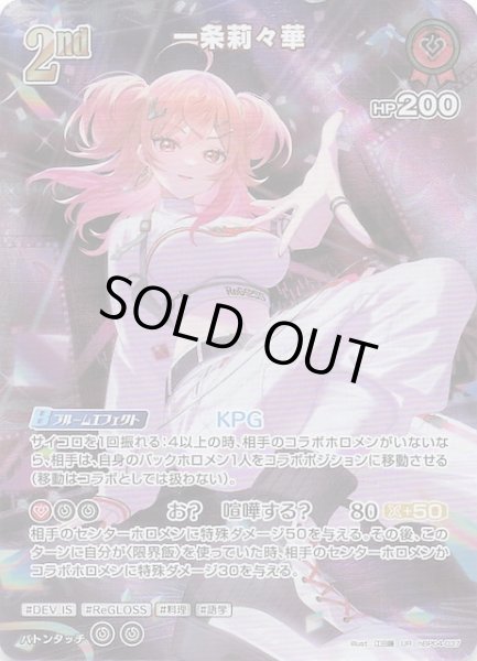 ホロカ　キュリアスユニバース　UR 　一条莉々華 OUR】一条莉々華《hBP04-003》 | hBP04 キュリアスユニバース