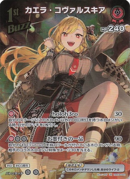 画像1: 【キュリアスユニバース UR】カエラ・コヴァルスキア　hBP04-042 (1)