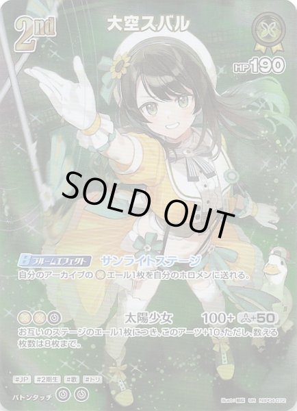 画像1: 【キュリアスユニバース UR】大空スバル　hBP04-072 (1)