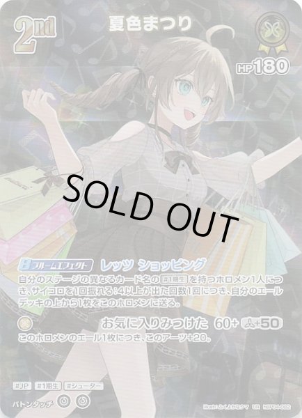 画像1: 【キュリアスユニバース UR】夏色まつり　hBP04-082 (1)