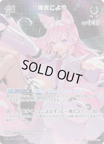 画像1: 【キュリアスユニバース SR】博衣こより　hBP04-012 (1)