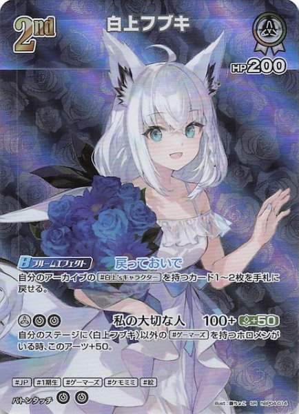 画像1: 【キュリアスユニバース SR】白上フブキ　hBP04-014 (1)