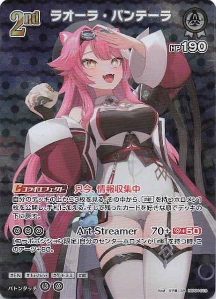 画像1: 【キュリアスユニバース SR】ラオーラ・パンテーラ　hBP04-019 (1)