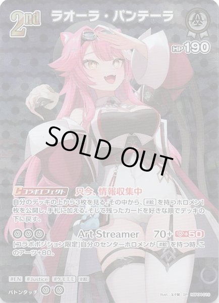 画像1: 【キュリアスユニバース SR】ラオーラ・パンテーラ　hBP04-019 (1)