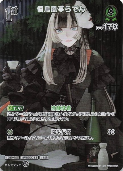 画像1: 【キュリアスユニバース SR】儒烏風亭らでん　hBP04-024 (1)