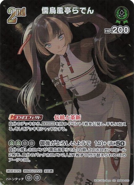 画像1: 【キュリアスユニバース SR】儒烏風亭らでん　hBP04-025 (1)