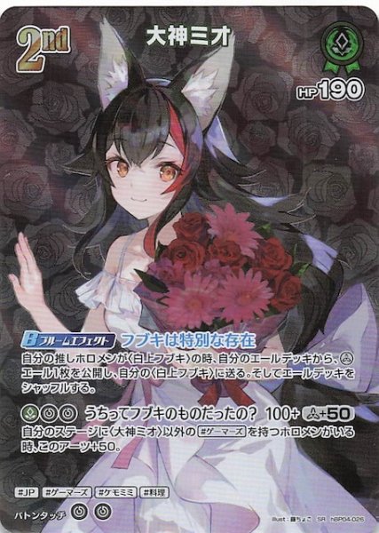 画像1: 【キュリアスユニバース SR】大神ミオ　hBP04-026 (1)