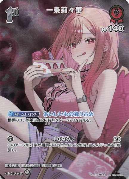 画像1: 【キュリアスユニバース SR】一条莉々華　hBP04-036 (1)