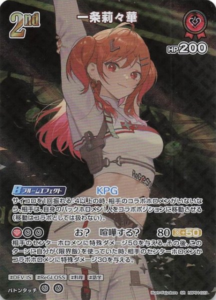 画像1: 【キュリアスユニバース SR】一条莉々華　hBP04-037 (1)