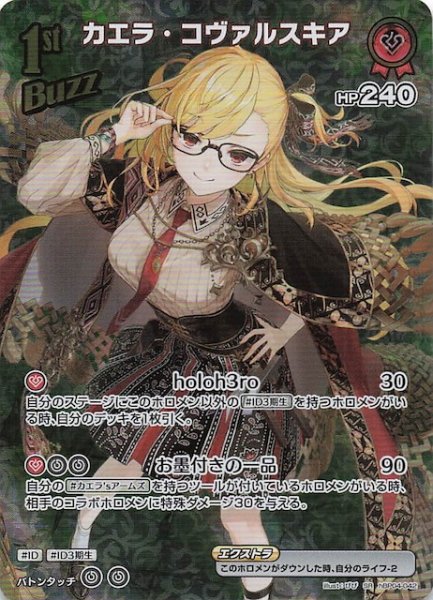 画像1: 【キュリアスユニバース SR】カエラ・コヴァルスキア　hBP04-042 (1)