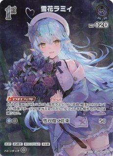 ホロカ 雪花ラミィ UR hBP04-048 キュリアスユニバース まんぞく屋 格安TCG通販 / !☆パラ☆〈UR〉 hBP04-048 雪花ラミィ