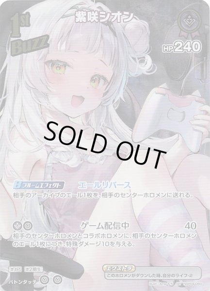 画像1: 【キュリアスユニバース SR】紫咲シオン　hBP04-060 (1)