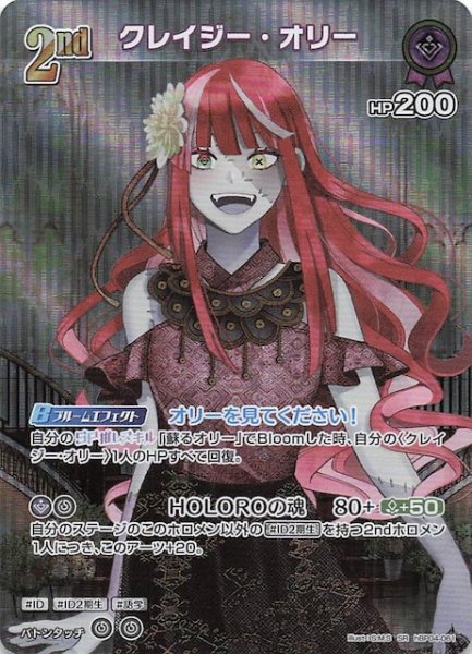 画像1: 【キュリアスユニバース SR】クレイジー・オリー　hBP04-061 (1)