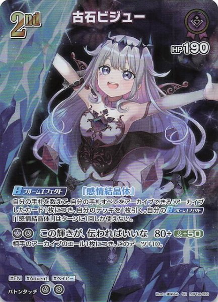 画像1: 【キュリアスユニバース SR】古石ビジュー　hBP04-066 (1)