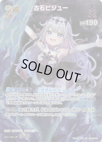 画像1: 【キュリアスユニバース SR】古石ビジュー　hBP04-066 (1)
