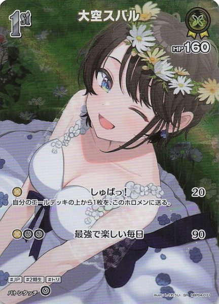画像1: 【キュリアスユニバース SR】大空スバル　hBP04-071 (1)