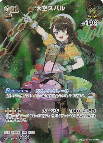 画像1: 【キュリアスユニバース SR】大空スバル　hBP04-072 (1)