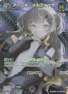 ホロライブカードゲーム アーニャ・メルフィッサ OUR キュリアスユニバース ホロライブ キュリアスユニバース アーニャ・メルフィッサ OUR