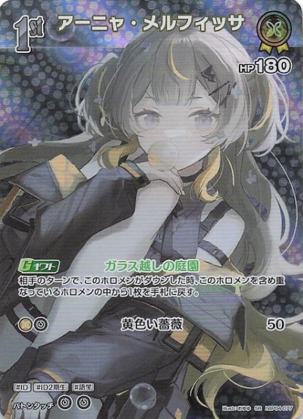 画像1: 【キュリアスユニバース SR】アーニャ・メルフィッサ　hBP04-077 (1)