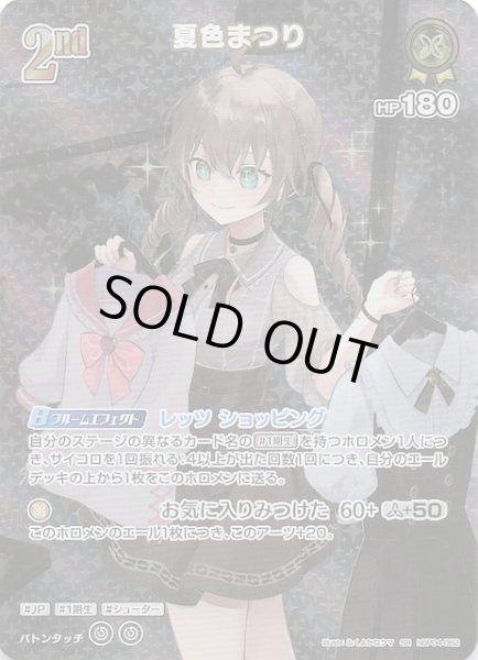 画像1: 【キュリアスユニバース SR】夏色まつり　hBP04-082 (1)