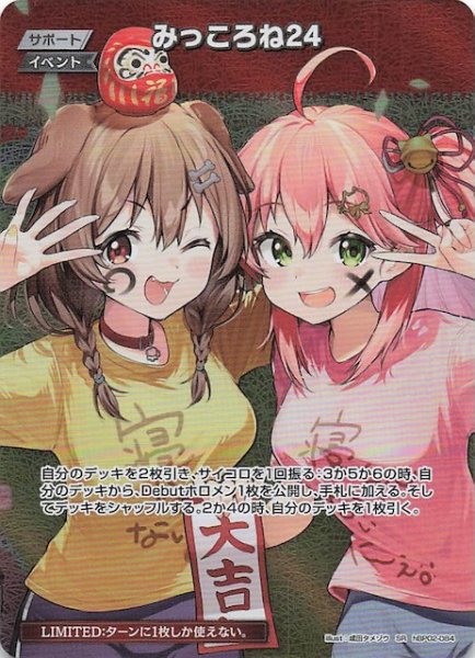 画像1: 【キュリアスユニバース SR】みっころね24　hBP02-084 (1)