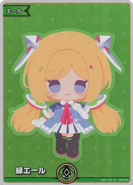 画像1: 【キュリアスユニバース SY】緑エール　hY02-005 (1)