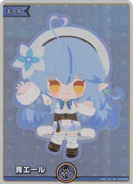 画像1: 【キュリアスユニバース SY】青エール　hY04-005 (1)