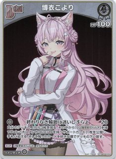博衣こより UR hBP04-013 UR】hBP04-013 博衣こより | hololive OFFICIAL CARD GAME