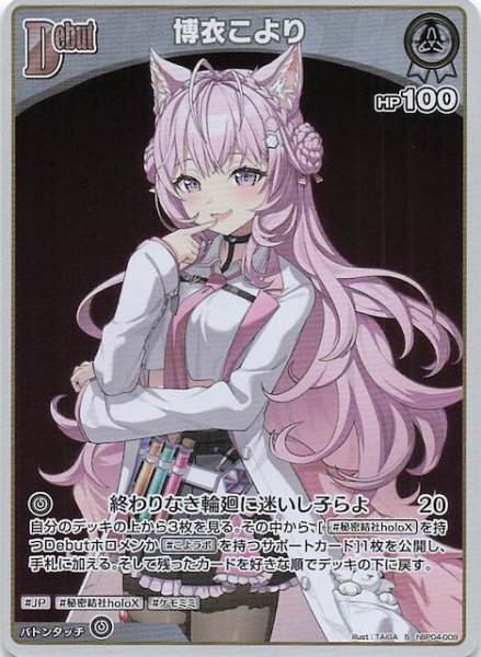 画像1: 【キュリアスユニバース S】博衣こより　hBP04-009 (1)