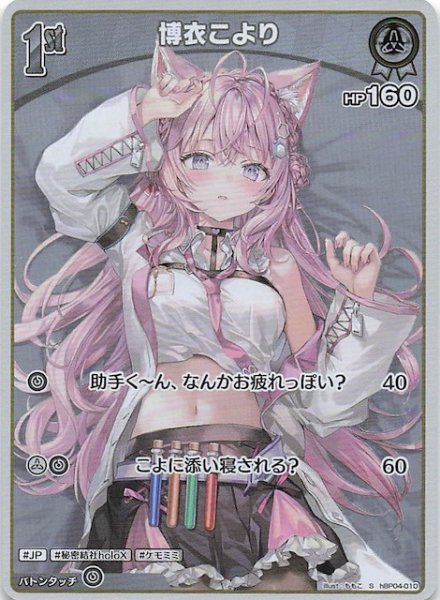 画像1: 【キュリアスユニバース S】博衣こより　hBP04-010 (1)
