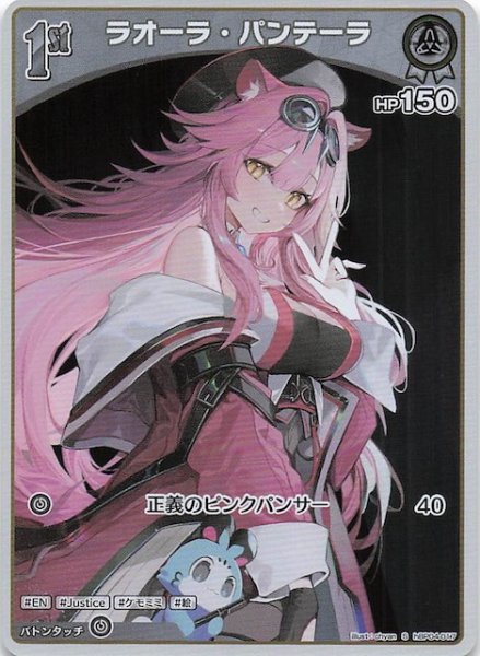 画像1: 【キュリアスユニバース S】ラオーラ・パンテーラ　hBP04-017 (1)