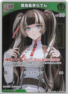 キュリアスユニバース SR】儒烏風亭らでん hBP04-024 - マナソース